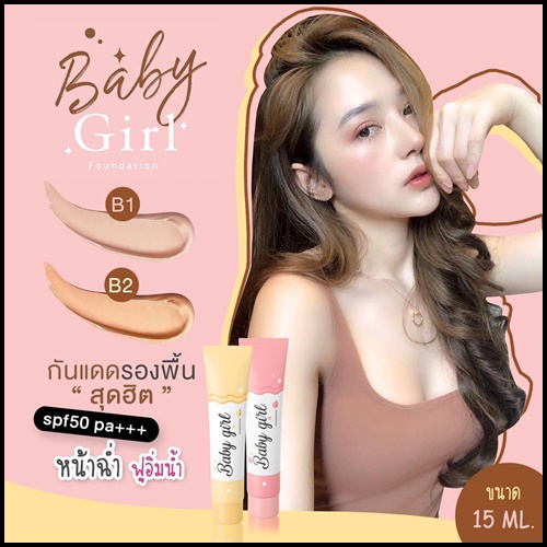โปร 1 แถม 1 เบบี้เกิร์ล รองพื้นกันแดด Baby Girl