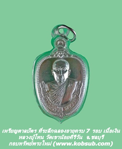 เหรียญตาลปัตร ที่ระลึกฉลองอายุครบ 7 รอบ เนื้อเงิน หลวงปู่โทน วัดเขาน้อยคีรีวัน