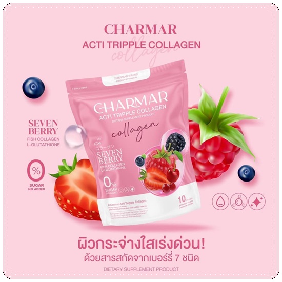 ชาร์มาคอลลาเจน Charmar Acti Tripple Collagen คอลลาเจนหน้าฟู