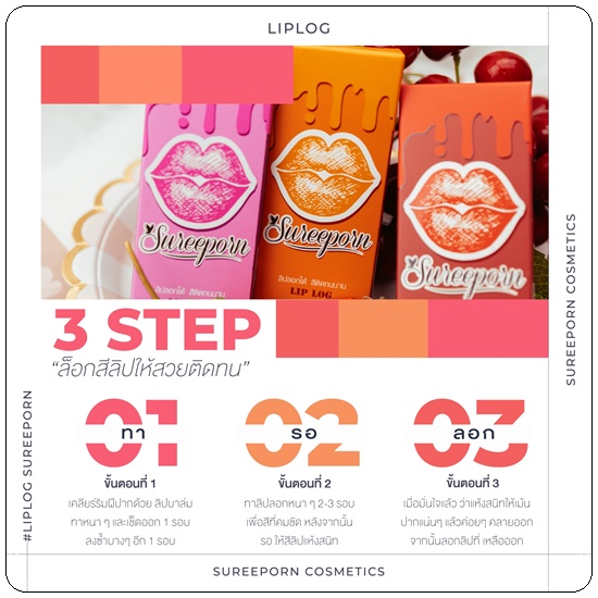 ลิปลอกสุรีย์พร Lip Log Sureeporn
