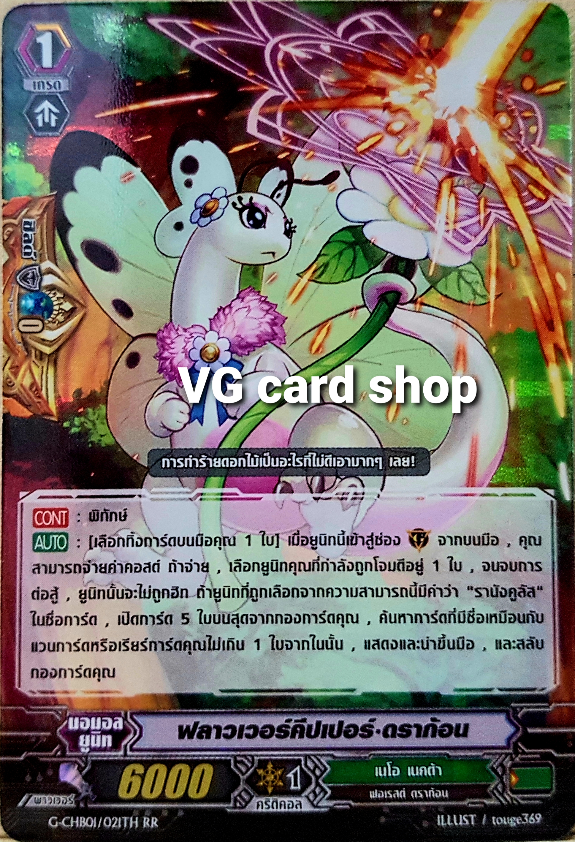 ฟลาวเวอร์คีปเปอร์ ดราก้อน ฟอย