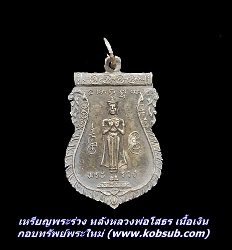 เหรียญพระร่วง หลังหลวงพ่อโสธร เนื้อเงิน