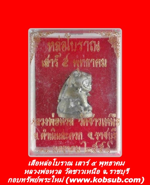 เสือหล่อโบราณ เสาร์ ๕ พุทธาคม หลวงพ่อหวล วัดชาวเหนือ