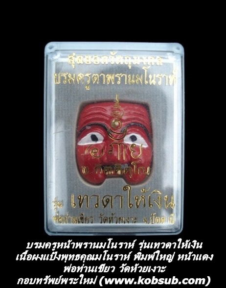 บรมครูตาพรานมโนราห์ รุ่นเทวดาให้เงิน เนื้อผงแป้งพุทธคุณมโนราห์ พิมพ์ใหญ่ หน้าแดง พ่อท่านเขียว วัดห้วยเงาะ