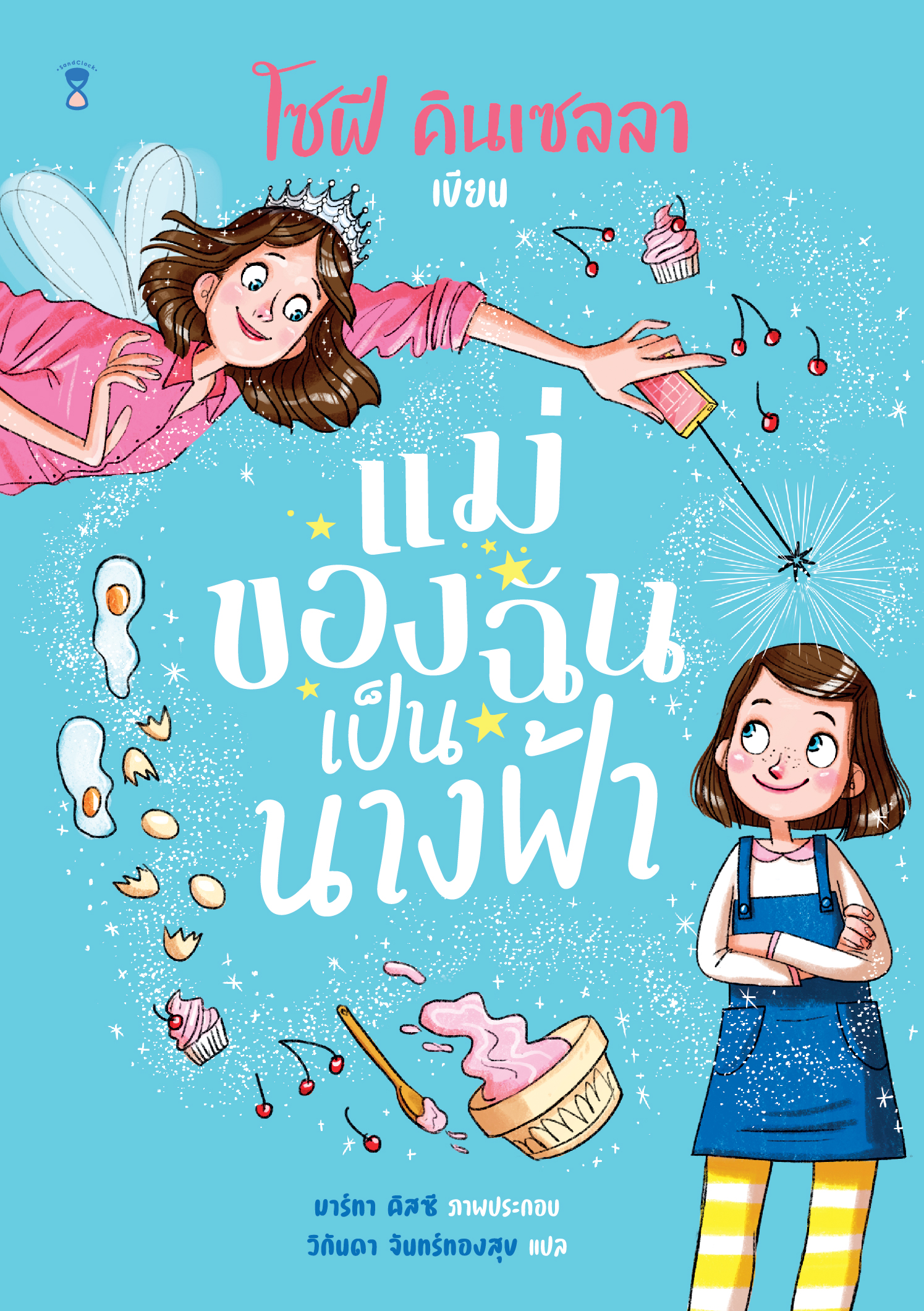 ชุด แม่ของฉันเป็นนางฟ้า(ปกอ่อน) วรรณกรรม 5 ปี+