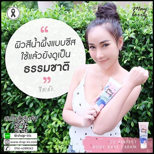 ซีซี เมเบอร์รี่ Mayberry CC Perfect Body Base Cream