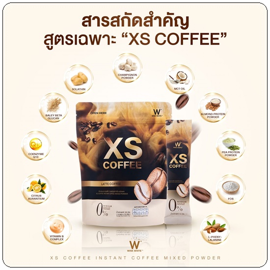 XS Coffee WinkWhite กาแฟลดน้ำหนัก สูตรลาเต้