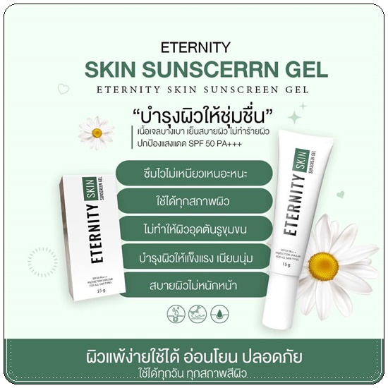 กันแดด Eternity Skin