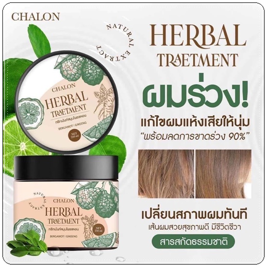 แชมพูมะกรูดชลอน Chalon Herbal Shampoo (แถมฟรี ทรีทเม้นชลอน)