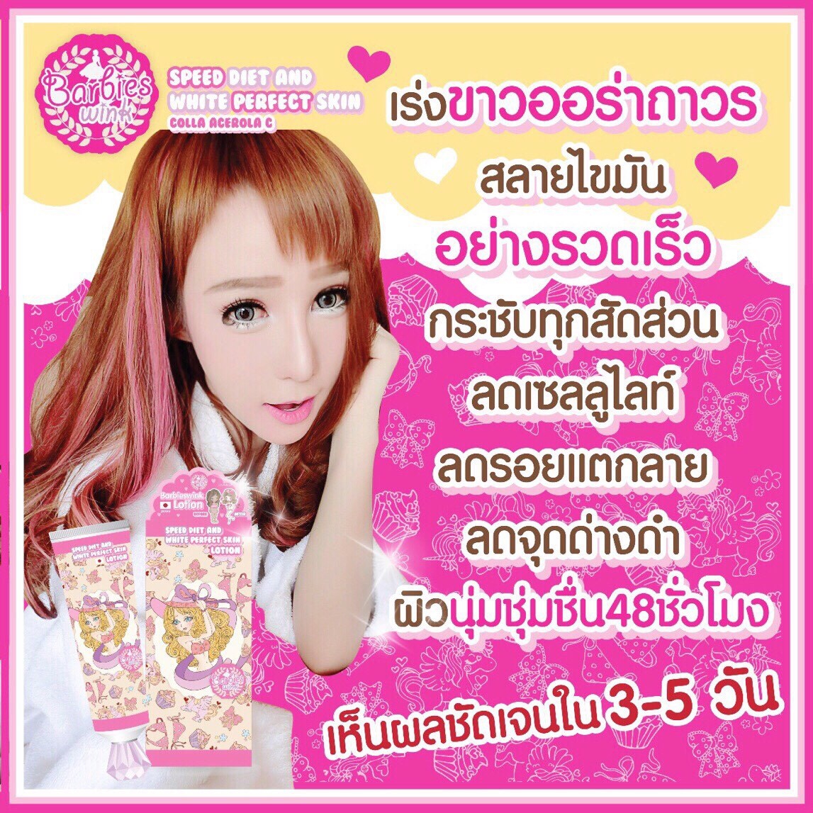 โลชั่น บาร์บี้วิ้ง ขาวออร์ร่าฆ่าไขมัน (Barbieswink Lotion)