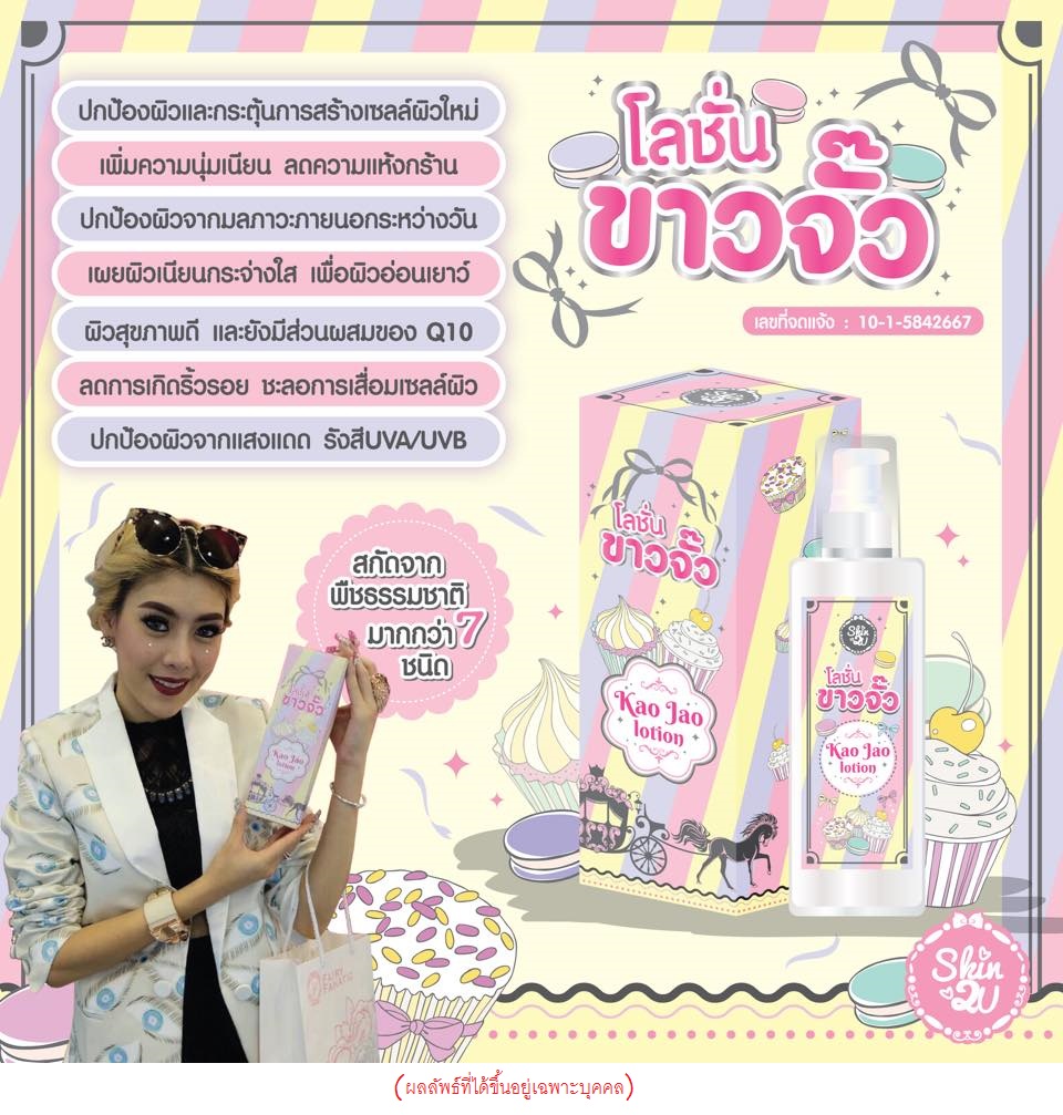 โลชั่นขาวจั๊ว (Kao Jao Lotion by Skin2U)