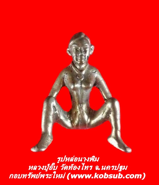 รูปหล่อนางพิม หลวงปู่อั๊บ วัดท้องไทร