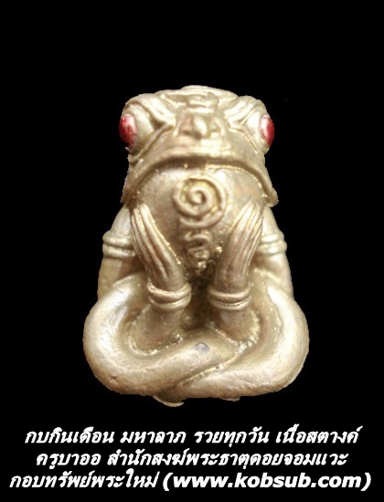 กบกินเดือน มหาลาภ รวยทุกวัน เนื้อสตางค์ ครูบาออ พระธาตุดอยจอมแวะ