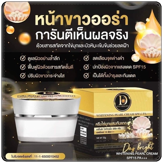 เดย์ไบรท์ ไวท์เทนนิ่ง เพิร์ล ครีม Whitening Pearl Cream ครีมไข่มุกผสมกันแดด