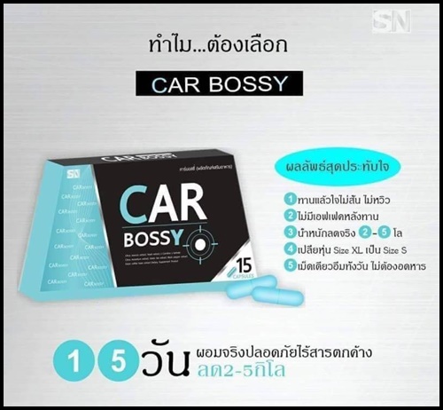 คาร์บอสซี่ สลายไขมัน CAR BOSSY BY SN