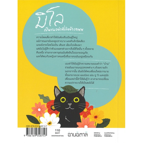 มิโล แมวน้อยกระโดดไม่เป็น (ปกอ่อน) วรรณกรรมเยาวชน12-18 ปี