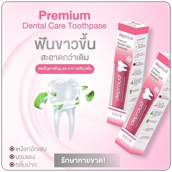 ยาสีฟันดีพราวด์ Deproud (1แถม1)