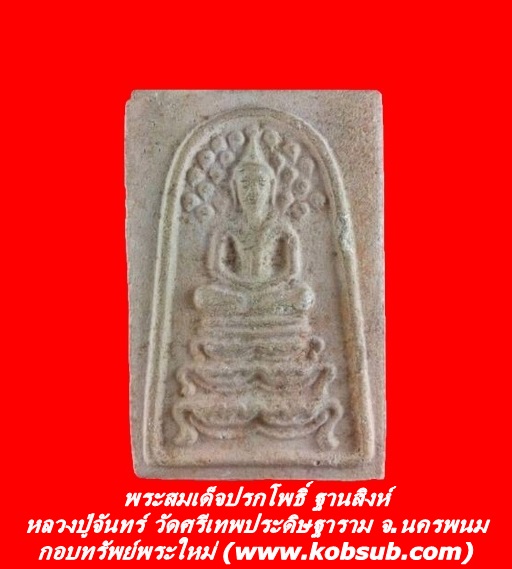 พระสมเด็จปรกโพธิ์ ฐานสิงห์ หลวงปู่จันทร์ วัดศรีเทพประดิษฐาราม จ.นครพนม