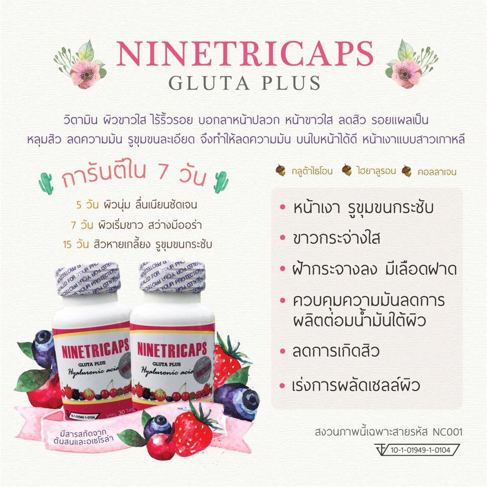 NINETRICAPS GLUTA PLUS (ไนท์ติแคป กลูต้า พลัส) ของแท้ ขายปลีก ส่ง