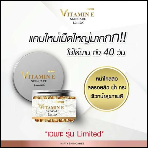 วิตามินอี บำรุงผิวหน้า Vitamin E Skincare by Nifty (แบบกระปุก)