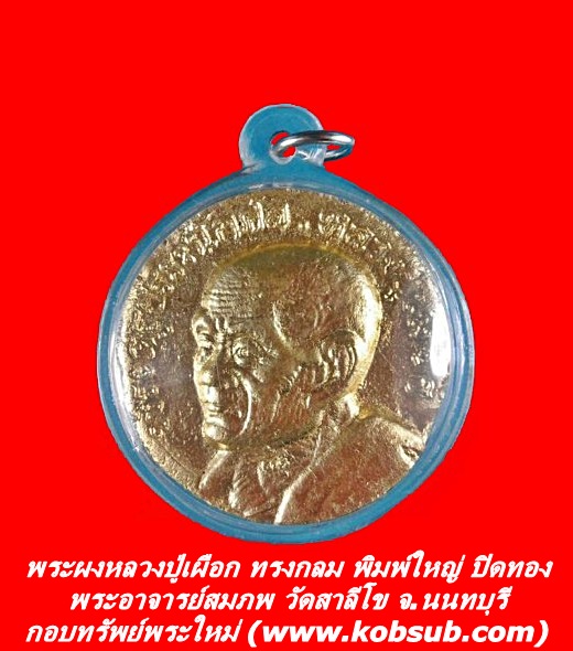 พระผงรูปเหมือนหลวงปู่เผือก ทรงกลม พิมพ์ใหญ่ เนื้อผงมหาว่านผสมผงพุทธคุณปิดทอง พระอาจารย์สมภพ วัดสาลีโข