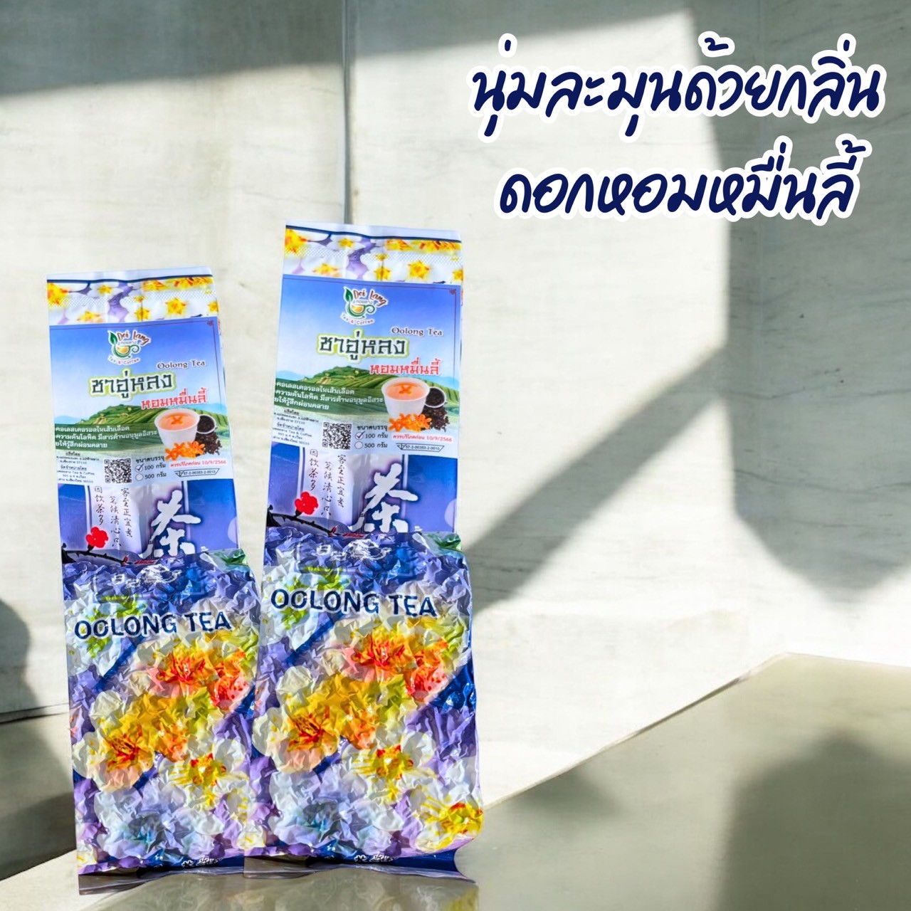 ชาอู่หลงหอมหมื่นลี้ Oolong Tea ขนาด 500 กรัม เป็นชาอู่หลงก้านอ่อนคัดพิเศษ รสชาติกลอมกล่อม ชุ่มคอที่สุด อบผสมดอกหอมหมื่นลี้ซึ่งเป็นดอกไม้ที่มีความหอมเป็นอย่างมาก ทำให้หอมหวานผ่อนคลายเข้ากันได้ดีกับรสชาอู่หลง รับประกันความพอใจ