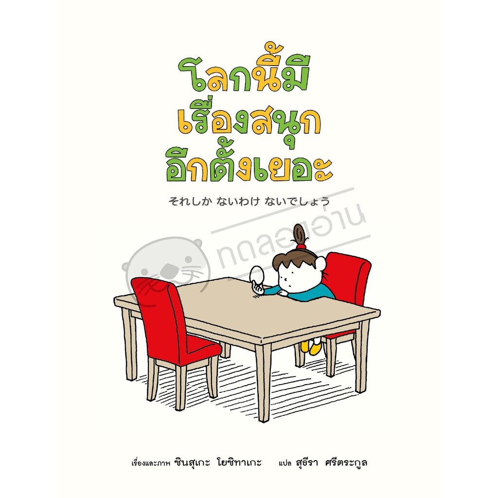 โลกนี้มีเรื่องสนุกอีกตั้งเยอะ ชุด Thinking Skills ฉลาดคิดรอบด้าน (ปกแข็ง)