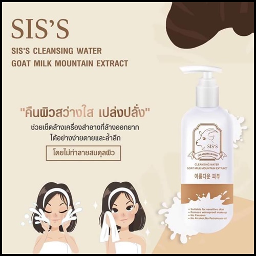 คลีนซิ่งนมแพะ SIS'S Cleansing Goat Milk (ของแท้ แพ็คเกตใหม่)