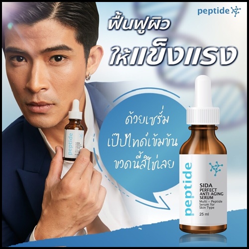เซรั่มสีดา Sida Perfect Anti-Aging Serum