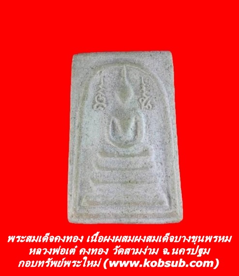 พระสมเด็จคงทอง เนื้อผงผสมผงสมเด็จบางขุนพรหม หลวงพ่อเต๋ คงทอง จ.นครปฐม