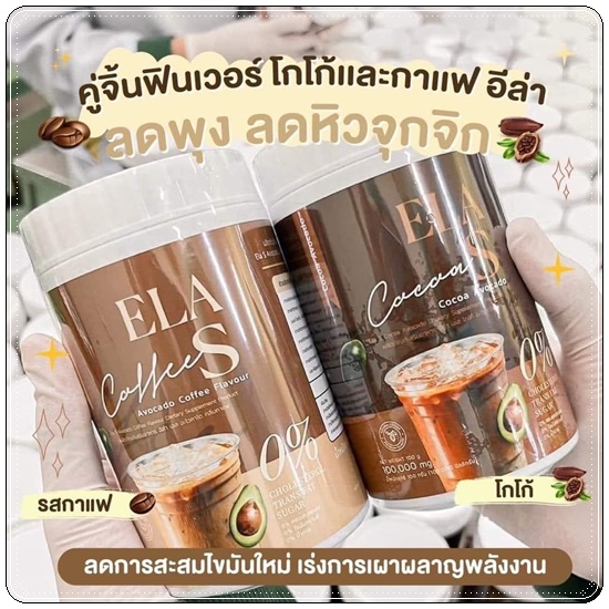 โก้จ่อย แฟจ่อย ELA S Cocoa / Coffee โกโก้และกาแฟ อีล่าเอส
