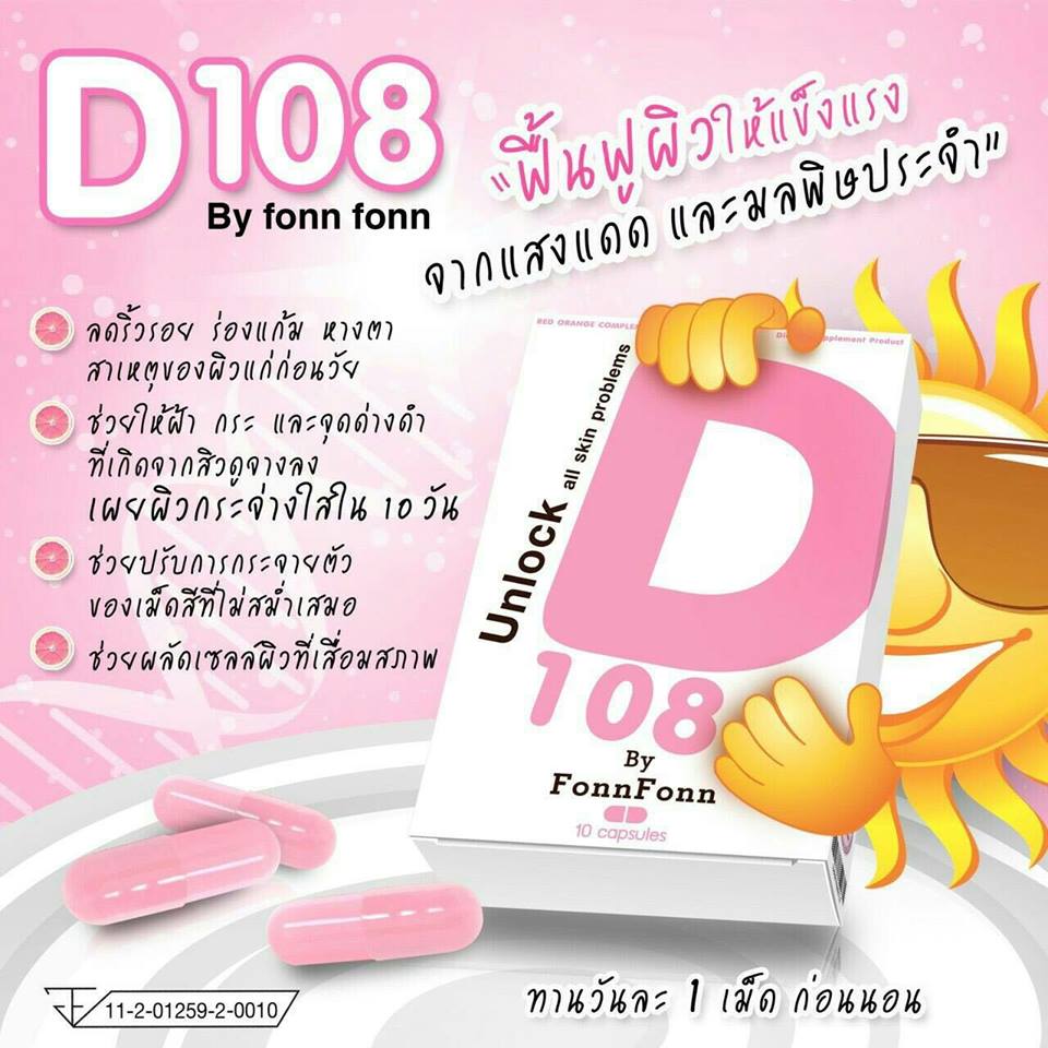 D 108 by FonFon (Unlock all skin problems) ปลดล็อคทุกปัญหาผิว
