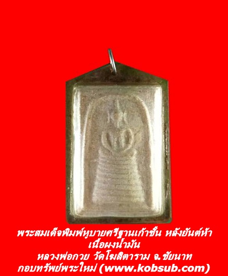 พระสมเด็จพิมพ์หูบายศรีฐานเก้าชั้น หลังยันต์ห้า เนื้อผงน้ำมัน หลวงพ่อกวย วัดโฆสิตาราม จ.ชัยนาท