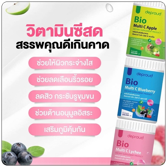 Deproud ดีพราว Bio Multi C Lychee Blueberry Apple วิตามินซีสด สูตรใหม่
