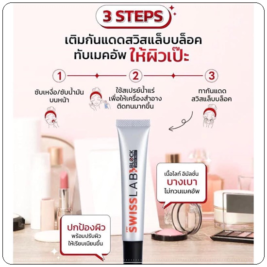 กันแดด SWISS LAB BLOCK SPF50+ PA++++
