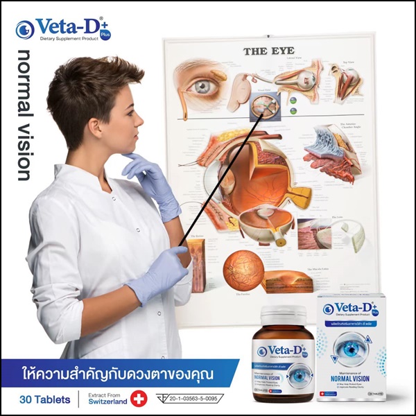 Veta-D วีต้าดี อาหารเสริมสำหรับดูแลดวงตา (ของแท้ ส่งฟรี)
