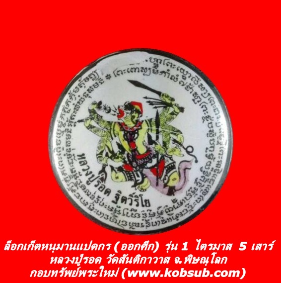 ล็อกเก็ตหนุมานแปดกร (ออกศึก) รุ่น 1 ไตรมาส 5 เสาร์ หลวงปู่รอด วัดสันติกาวาส จ.พิษณุโลก