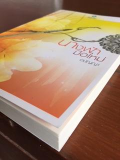 นางฟ้ามือใหม่/อนัญญา