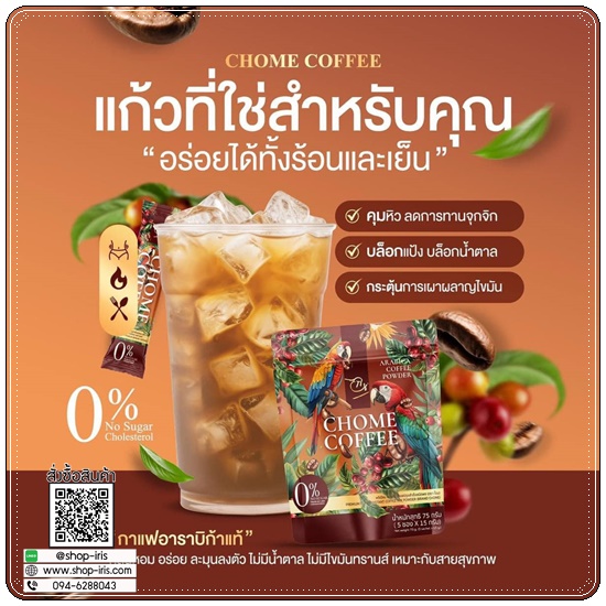 กาแฟโฉม CHOME Coffee (1แถม1)