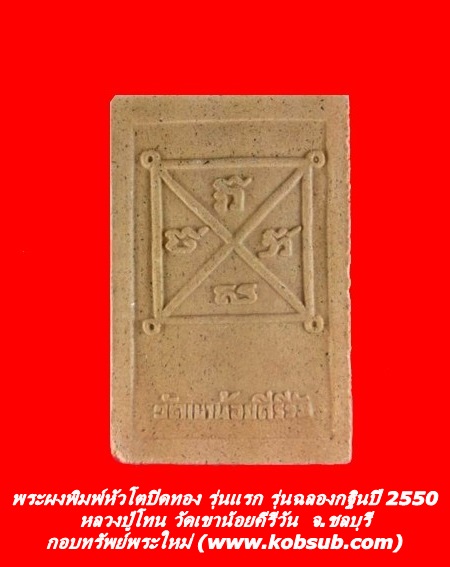 พระผงพิมพ์หัวโตปิดทอง รุ่นแรก รุ่นฉลองกฐินปี 2550 หลวงปู่โทน วัดเขาน้อยคีรีวัน