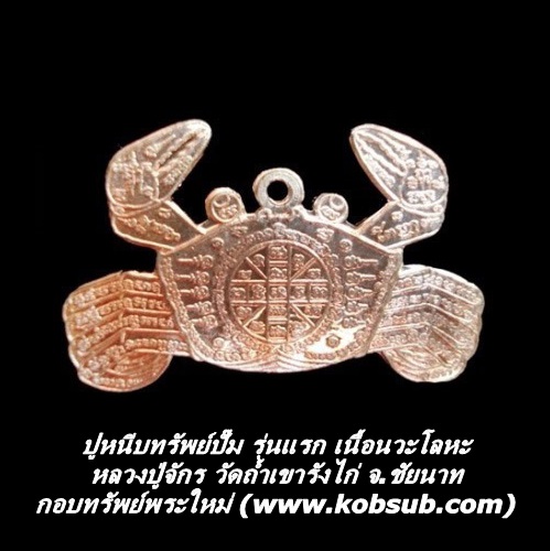ปูหนีบทรัพย์ปั๊ม รุ่นแรก เนื้อนวะโลหะ หลวงปู่จักร วัดถ้ำเขารังไก่