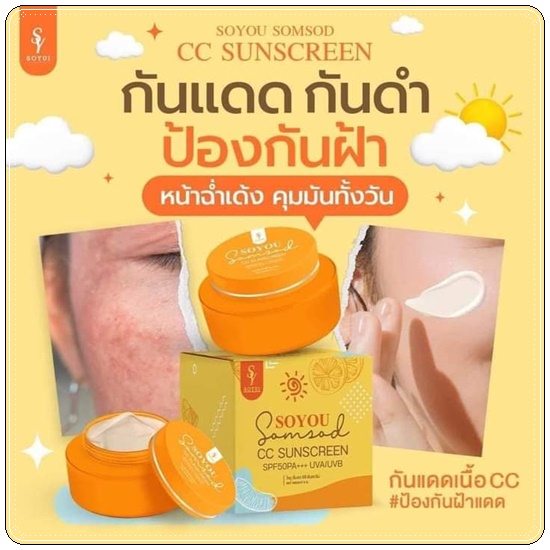กันแดดส้มสด SOYOU Somsod CC Sunscreen กันแดดโซยู (1แถม1)