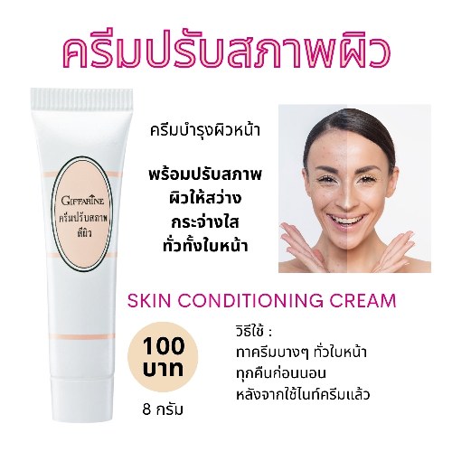 กิฟฟารีน ครีมปรับสภาพสีผิว