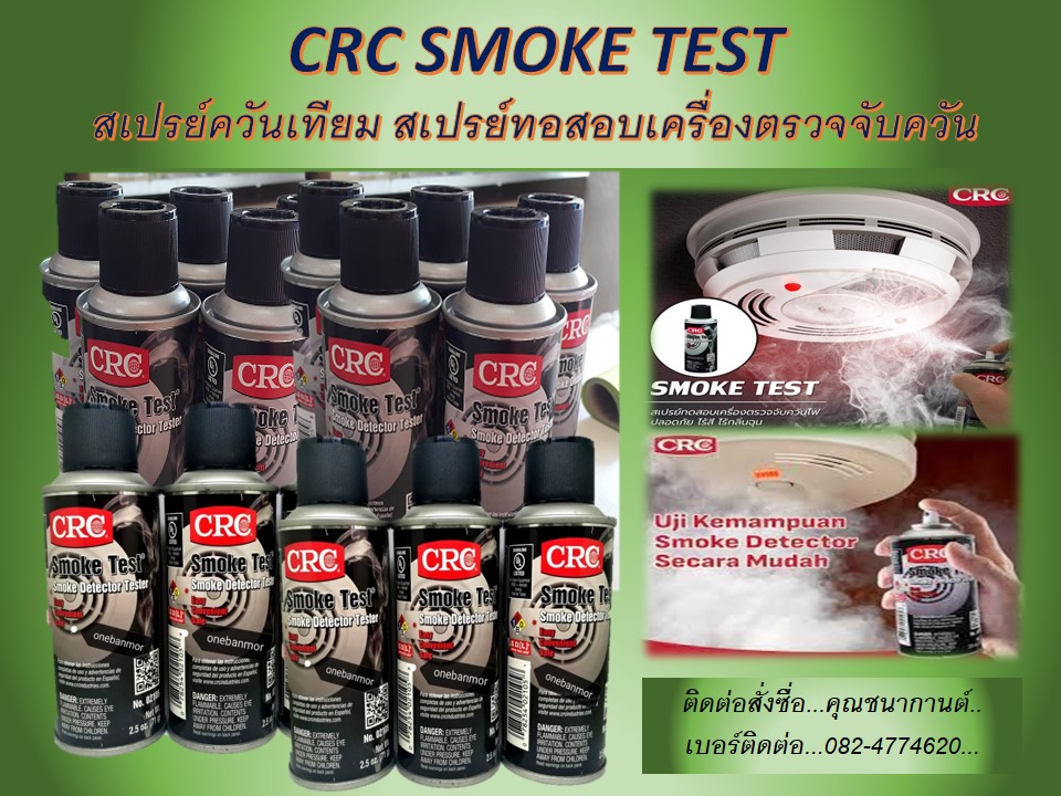 นก (082-4774620) ขายราคาส่งCRC SMOKE TEST สเปรย์ทดสอบเครื่องตรวจจับควันไฟ,สเปรย์ทดสอบการทำงานของเครื่องว่ายังทำงานปกติหรื่อไม่ ,ควันเทียม ระเหยเร็ว ไม่ทิ้งคราบสกปรกบนเครื่องตรวจจับควันและภายในห้องที่ทดสอบ ได้ผ่านการรับรองให้ใช้ในการทดสอบจาก(สหรัฐอเมริกา