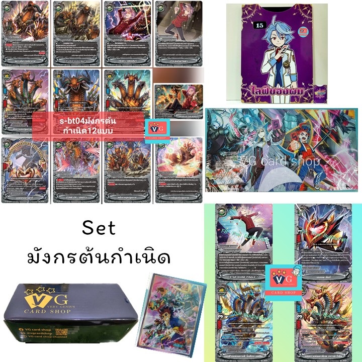 Set มังกรต้นกำเนิด S-BT04 +S-CBT03 แบบละ 4 ใบ +สลีฟเทพจักรกล +กล่องVGดำ +สนามเคออสสายฟ้า +ที่นับพลังไทม์