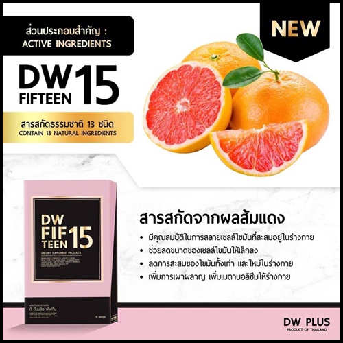ดี ดับบลิว ฟิฟทีน DW FIFTEEN
