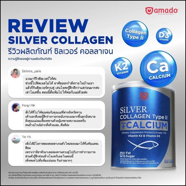 ซิลเวอร์ คอลลาเจน อมาโด้ Silver Collagen Type ll +Calcium
