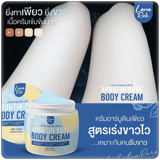 อาร์บูตินเพียว Lana Rich Arbutin Pure Body Cream