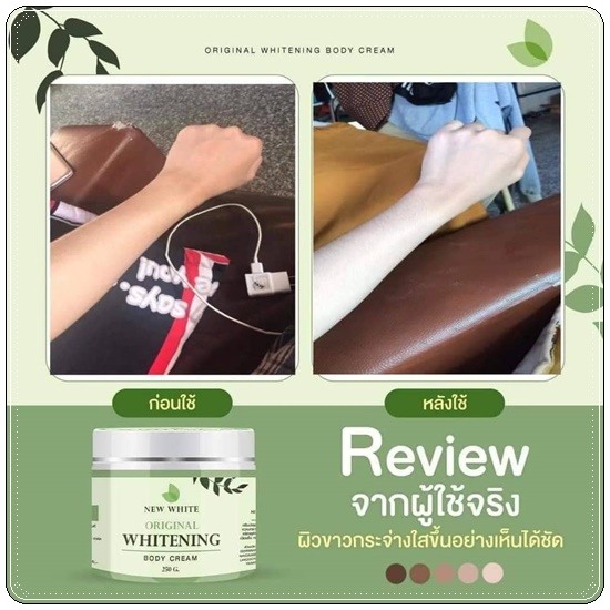 นิวไวท์ บอดี้ครีม New White Original Whitening Body Cream