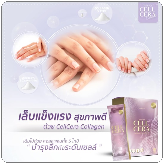 CELL CERA Collagen Primaya คอลลาเจนพรีมายา